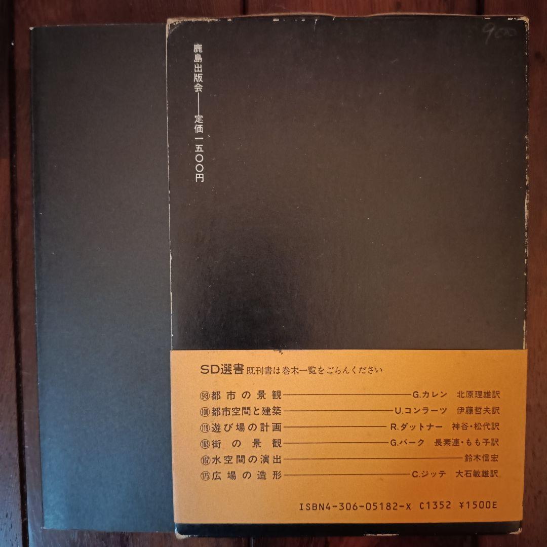 SD選書 水のデザイン D・ベーミングハウス 鹿島出版会 — image 2