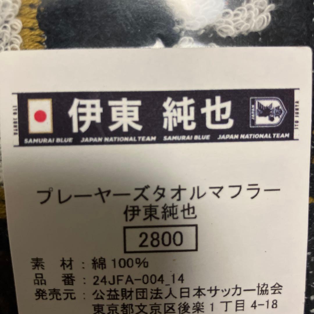 日本代表 プレーヤーズタオルマフラー 伊東純也 — image 3