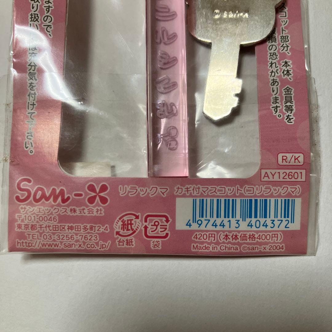 サンエックス　コリラックマ　リラックマ カギ付マスコット　2004年 — image 3