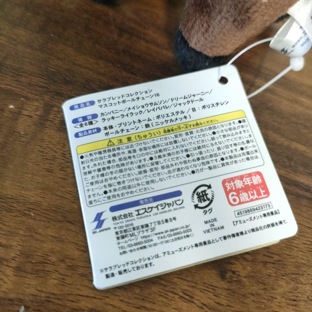 ドリームジャーニー　マスコットボールチェーン　サラブレッドコレクション — image 4