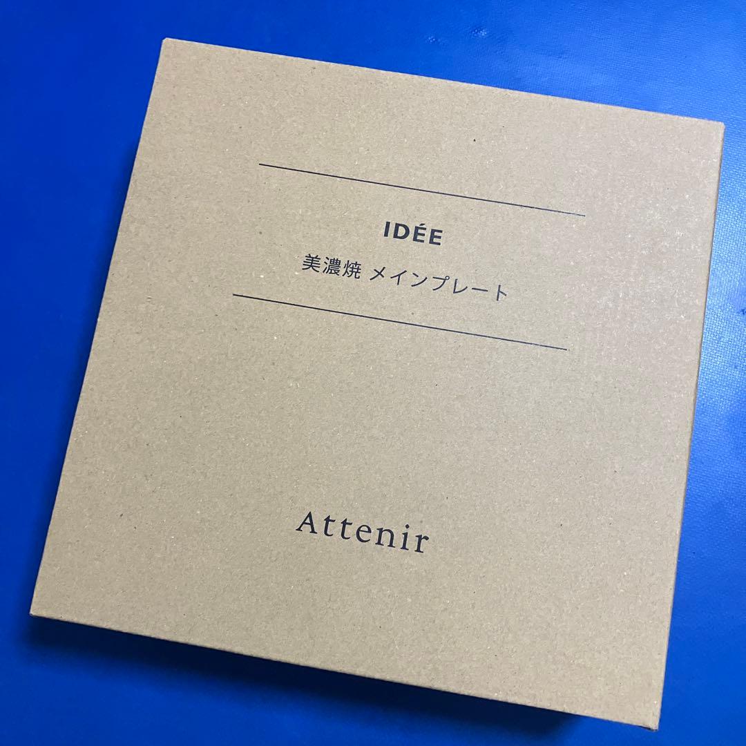 アテニア　ノベルティ　皿　IDÉE監修 美濃焼 メインプレート 1枚 — image 4
