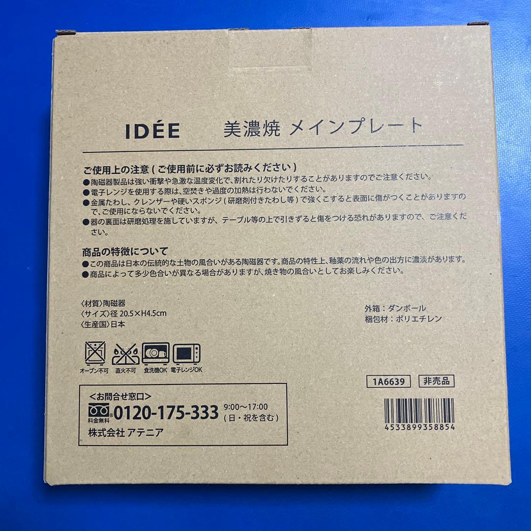アテニア　ノベルティ　皿　IDÉE監修 美濃焼 メインプレート 1枚 — image 5