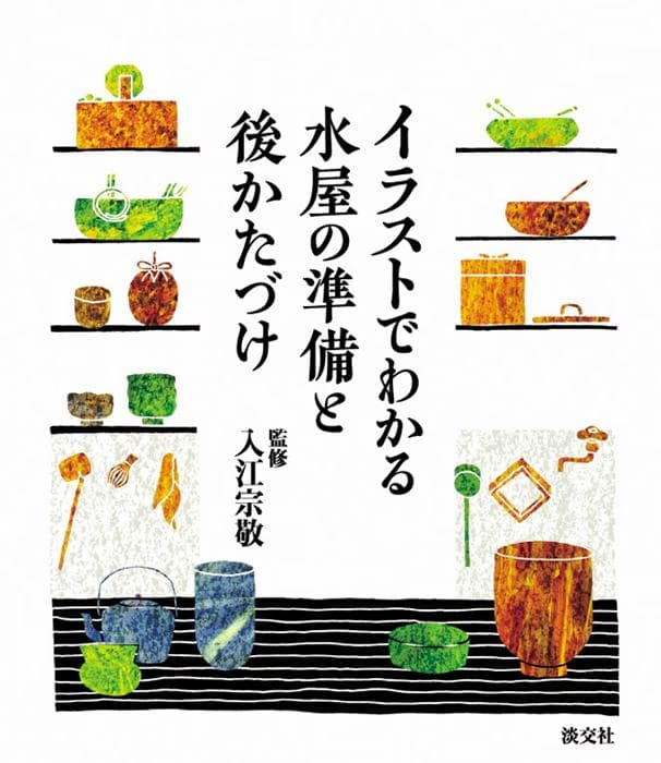 イラストでわかる水屋の準備と後かたづけ — image 3
