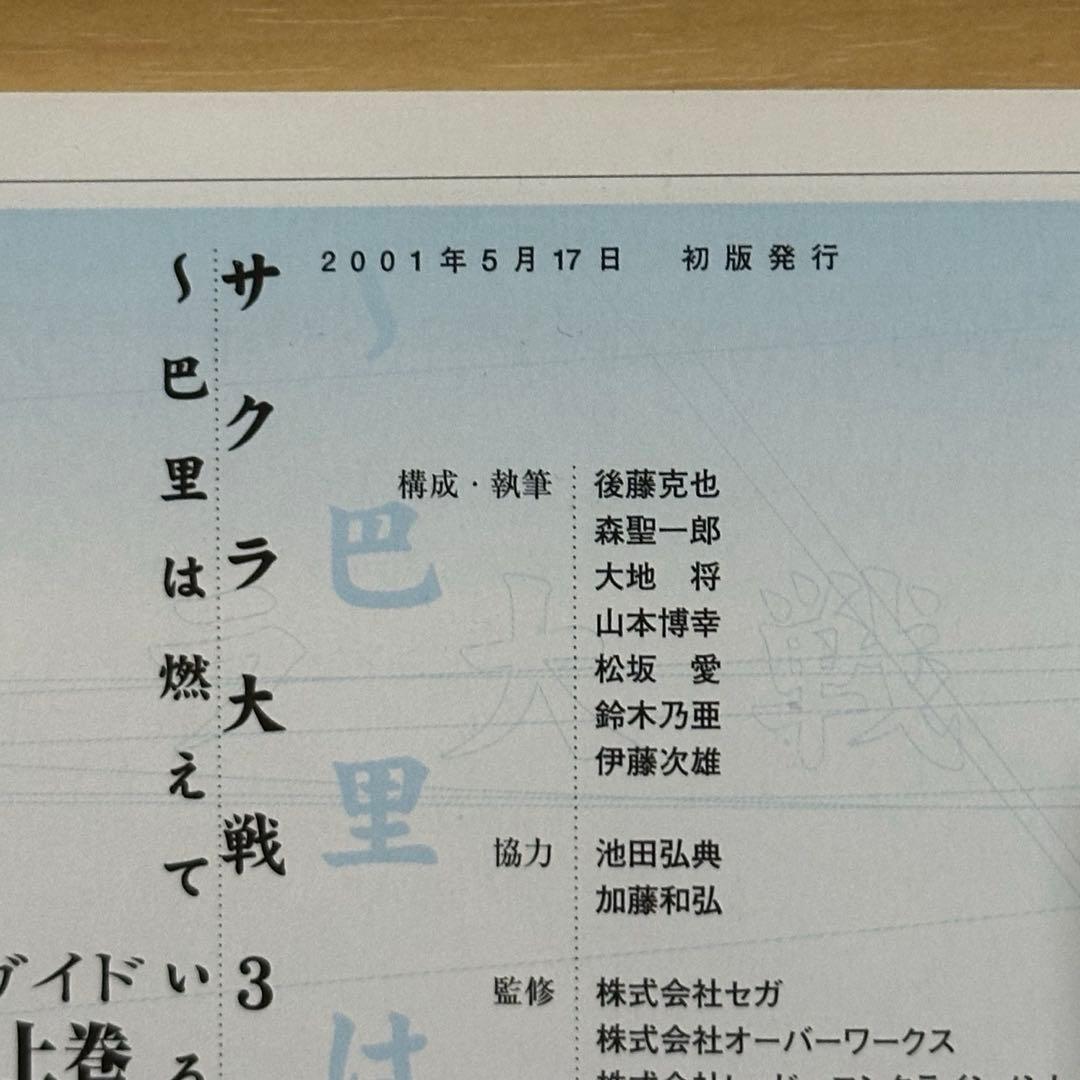 初版　サクラ大戦3～巴里は燃えているか～攻略ガイド 上、下 — image 3