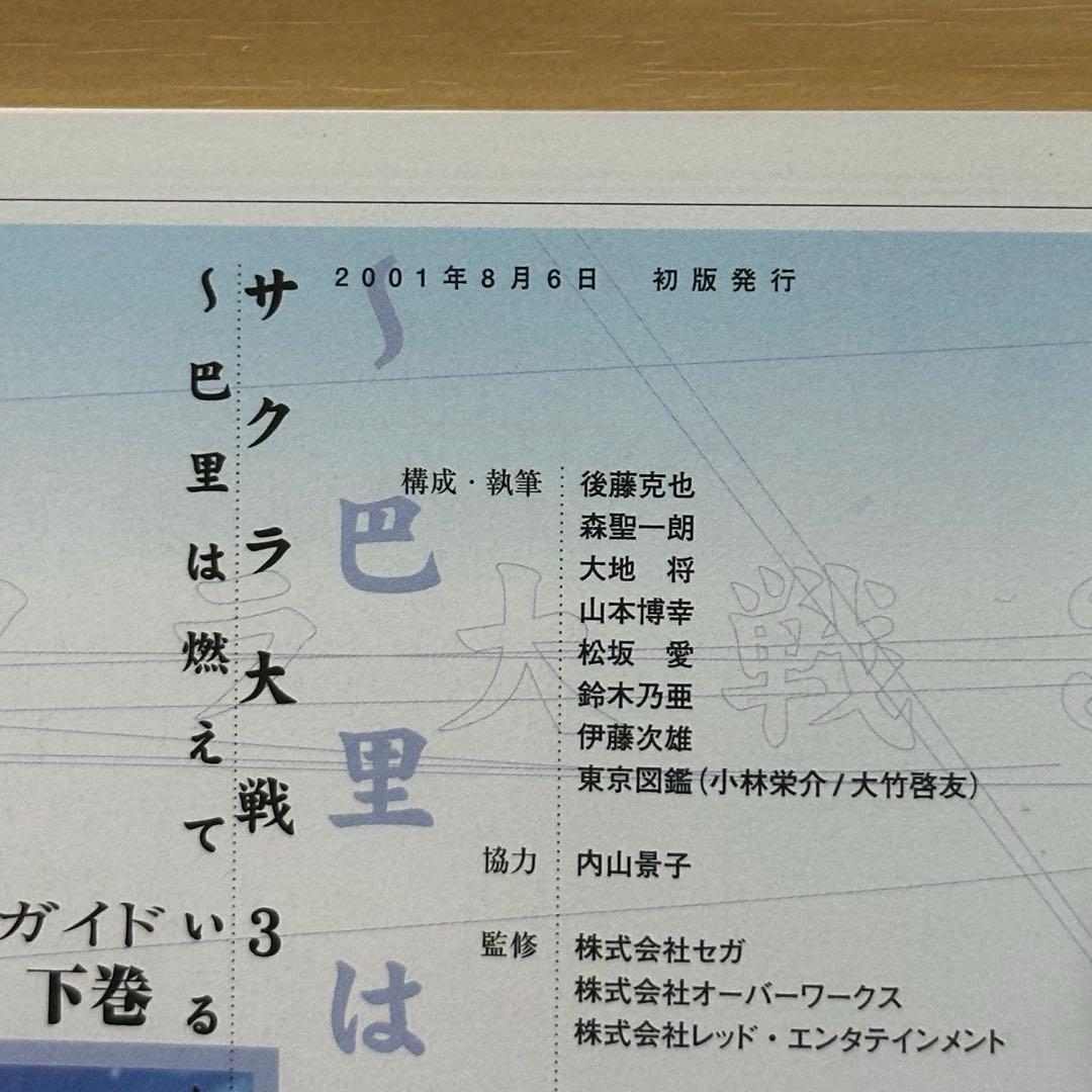 初版　サクラ大戦3～巴里は燃えているか～攻略ガイド 上、下 — image 4