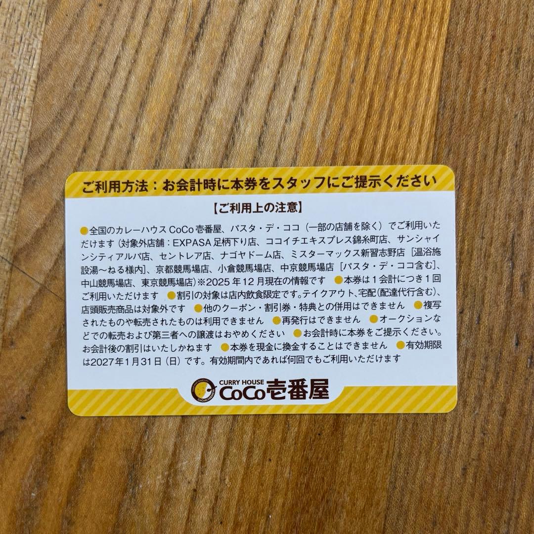 CoCo壱番屋 10%OFF SPECIALパスポート — image 3
