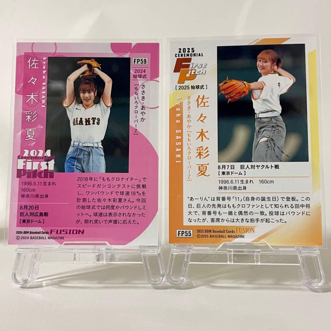 脱っっっ皮様専用 佐々木彩夏 FUSION 2024 2025 始球式カード — image 2