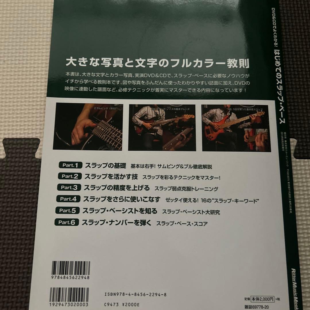 DVD&CDでよくわかる!はじめてのスラップ・ベース この一冊でスラップ・ベー… — image 2
