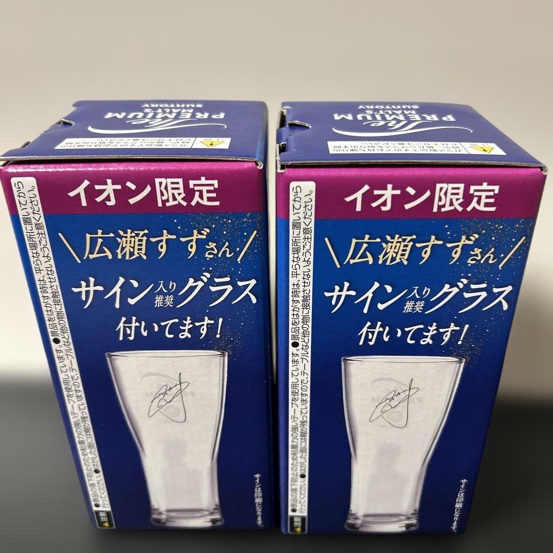 イオン限定 広瀬すずさんサイン入り推奨グラス 2個セット — image 2