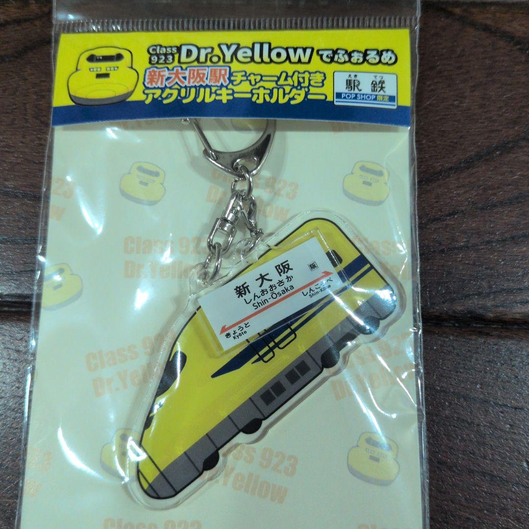 Dr.Yellow 新大阪駅チャーム付き.京都鉄道博物館入館券キーホルダー — image 2