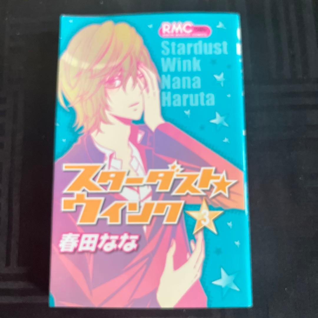 スターダスト・ウインク　1巻〜11巻(全巻) — image 5