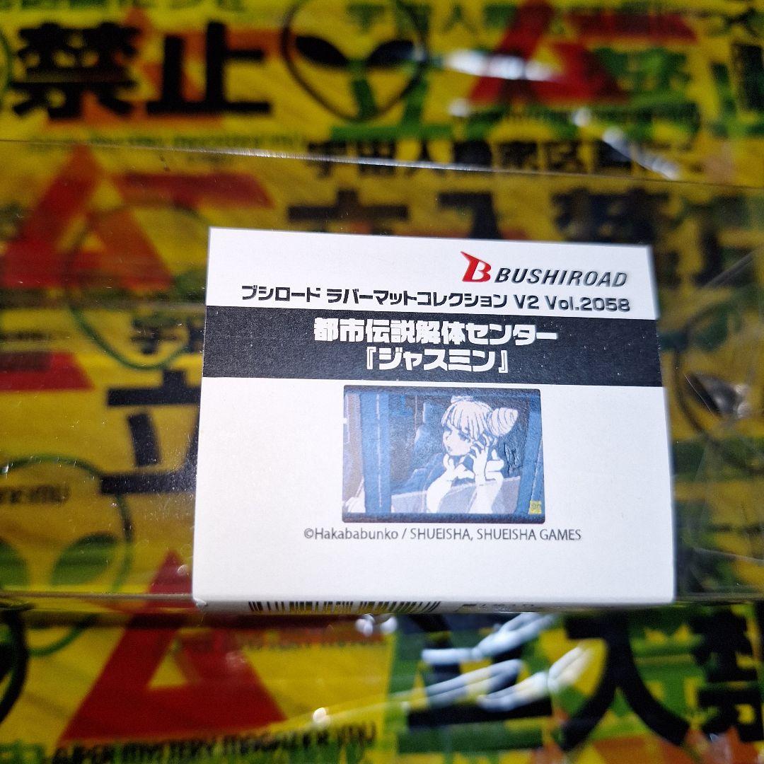 ブシロード ラバーマットコレクション 都市伝説解体センター ジャスミン 新品 — image 5
