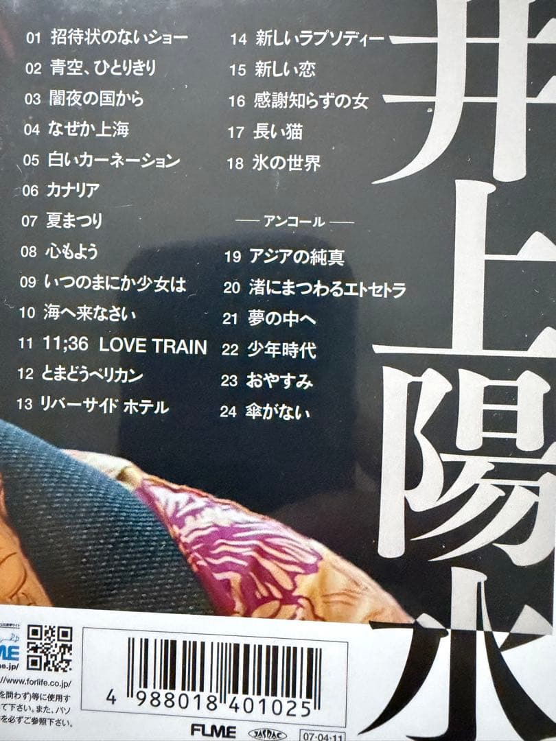 井上陽水/The Premium Night～昭和女子大学 人見記念講堂ライブ～ — image 4
