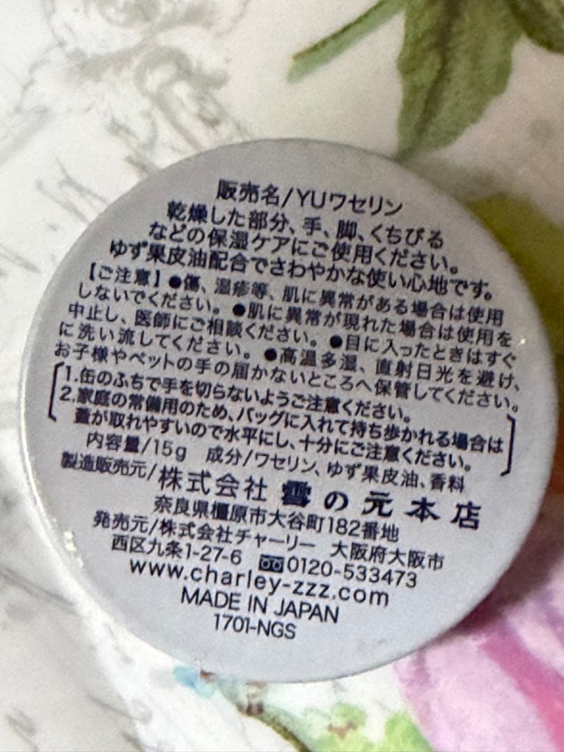 雪の元本店　ゆずの香りワセリン　yuワセリン — image 2