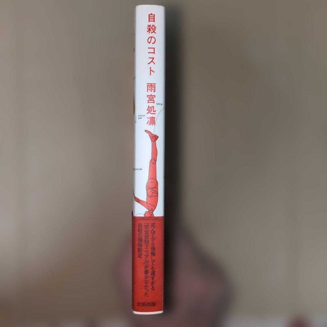 自殺のコスト　雨宮処凛　帯付き　貴重　美品 — image 2