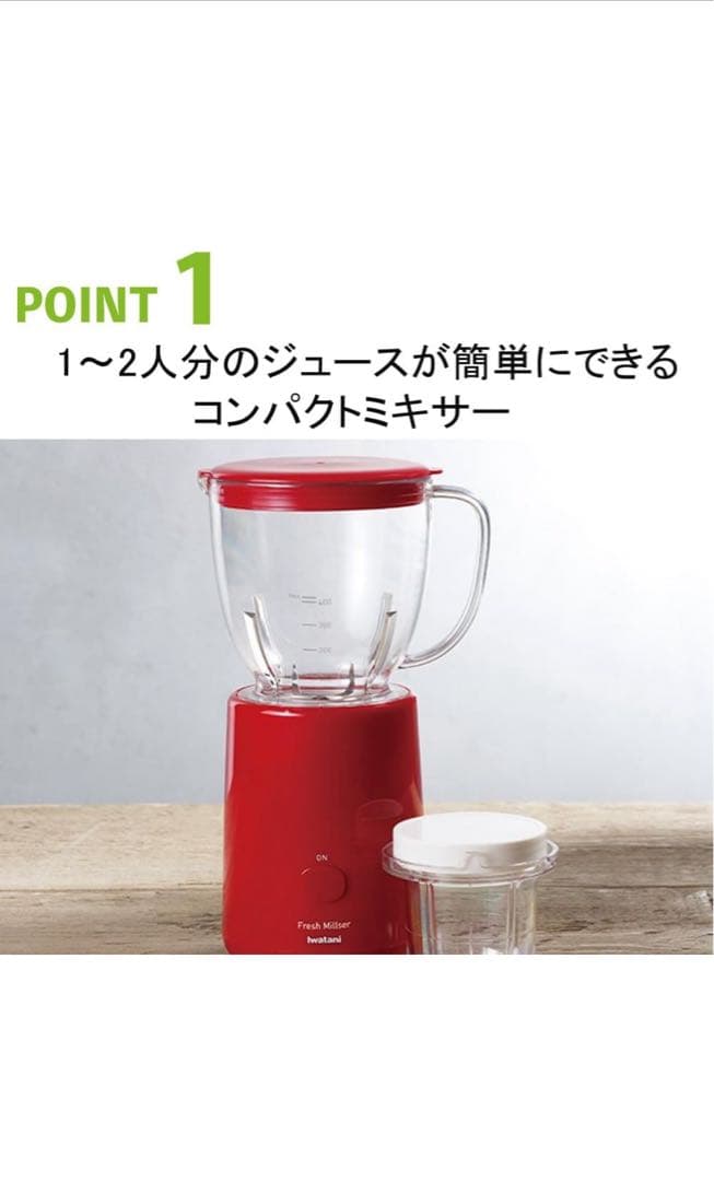 最終値下Iwatani イワタニ 岩谷 フレッシュミルサー ミキサー ジューサー — image 3