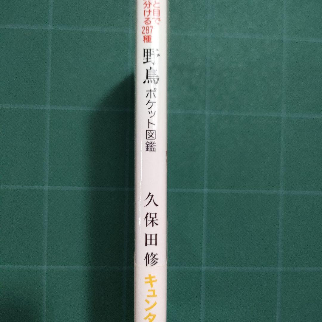 ひと目で見分ける287種 野鳥ポケット図鑑 — image 2