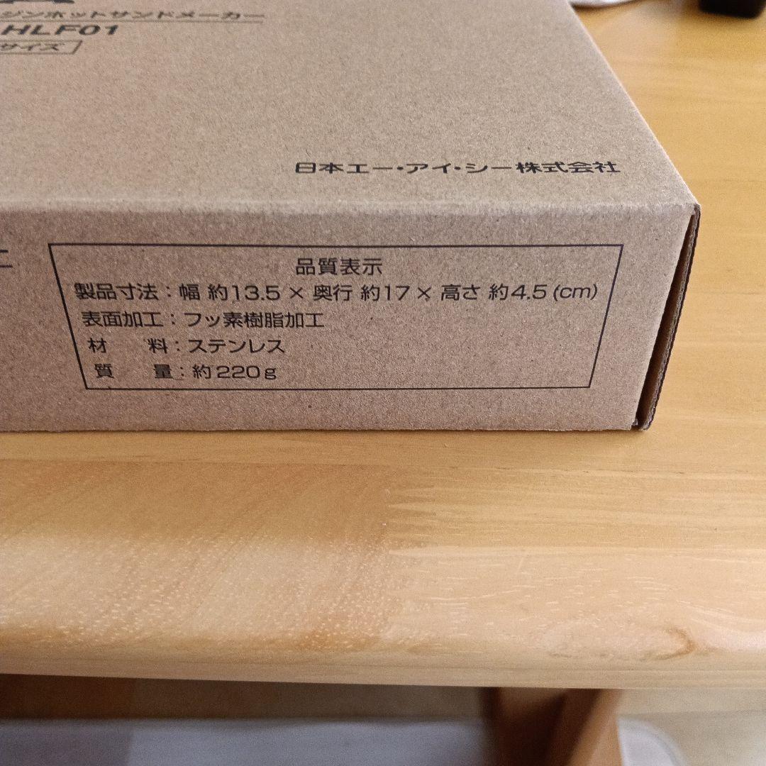 （新品未使用）アラジン ホットサンドメーカー AT-HLF01 ハーフサイズ — image 2
