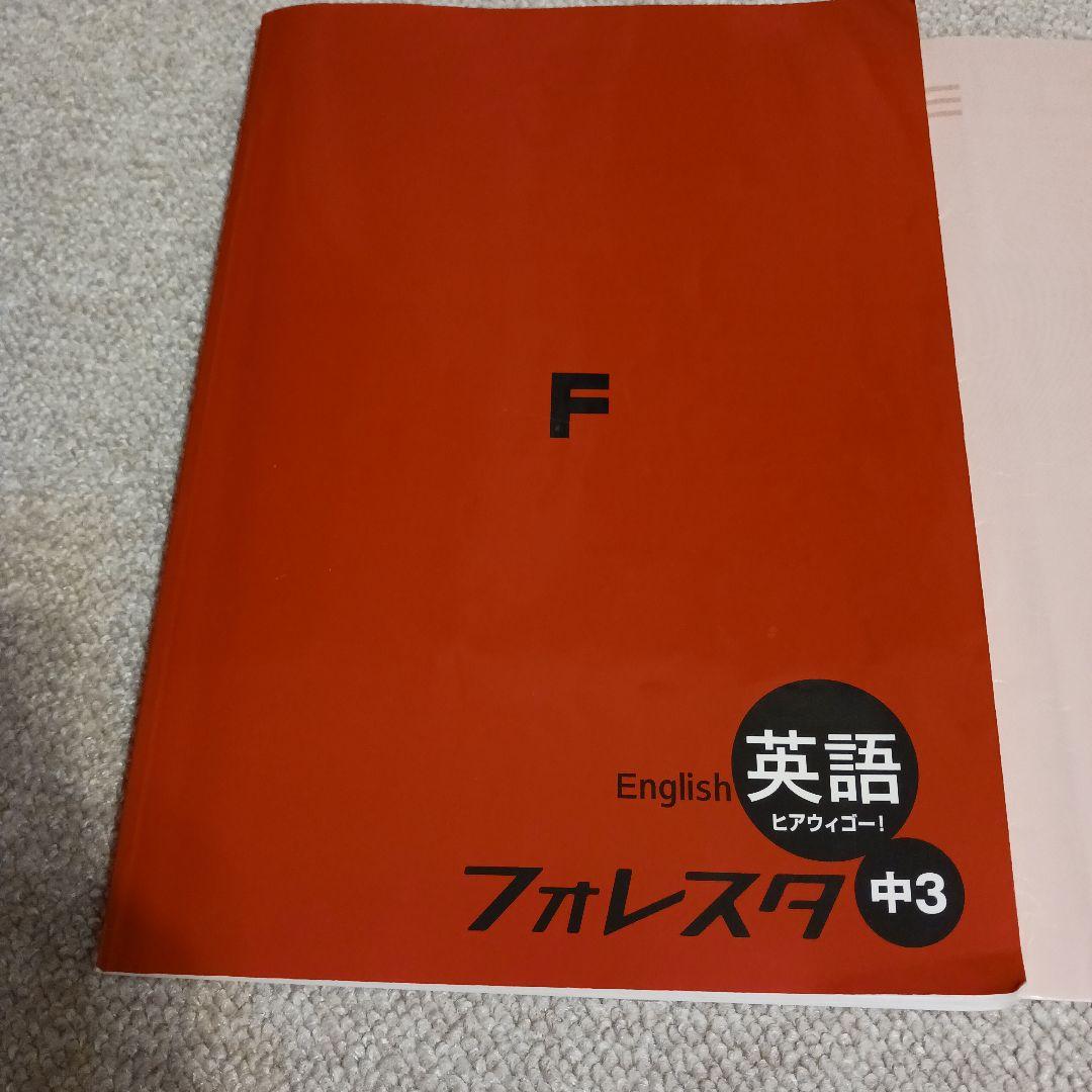 フォレスタ ヒアウィゴー！中3 英語 セット — image 3