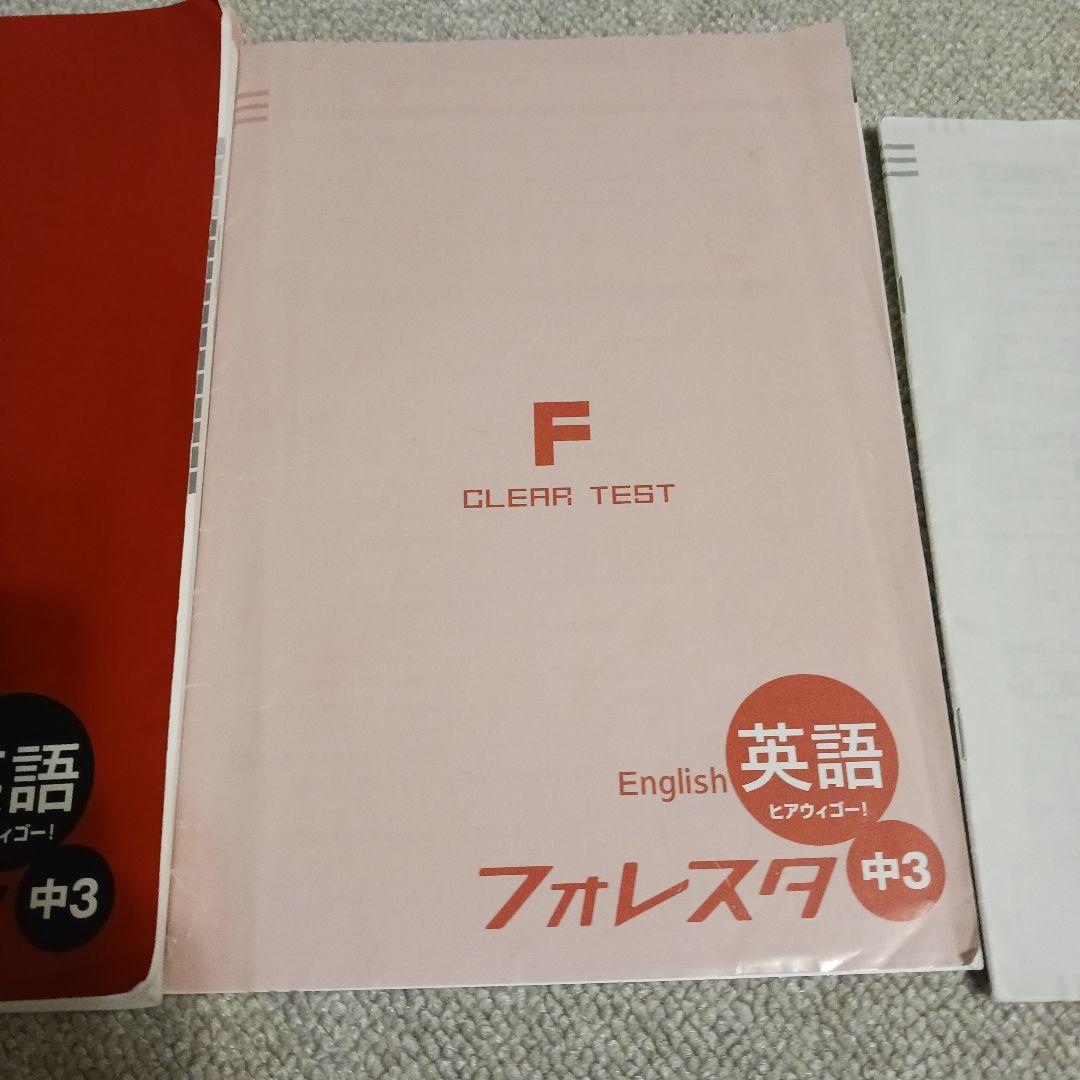 フォレスタ ヒアウィゴー！中3 英語 セット — image 4