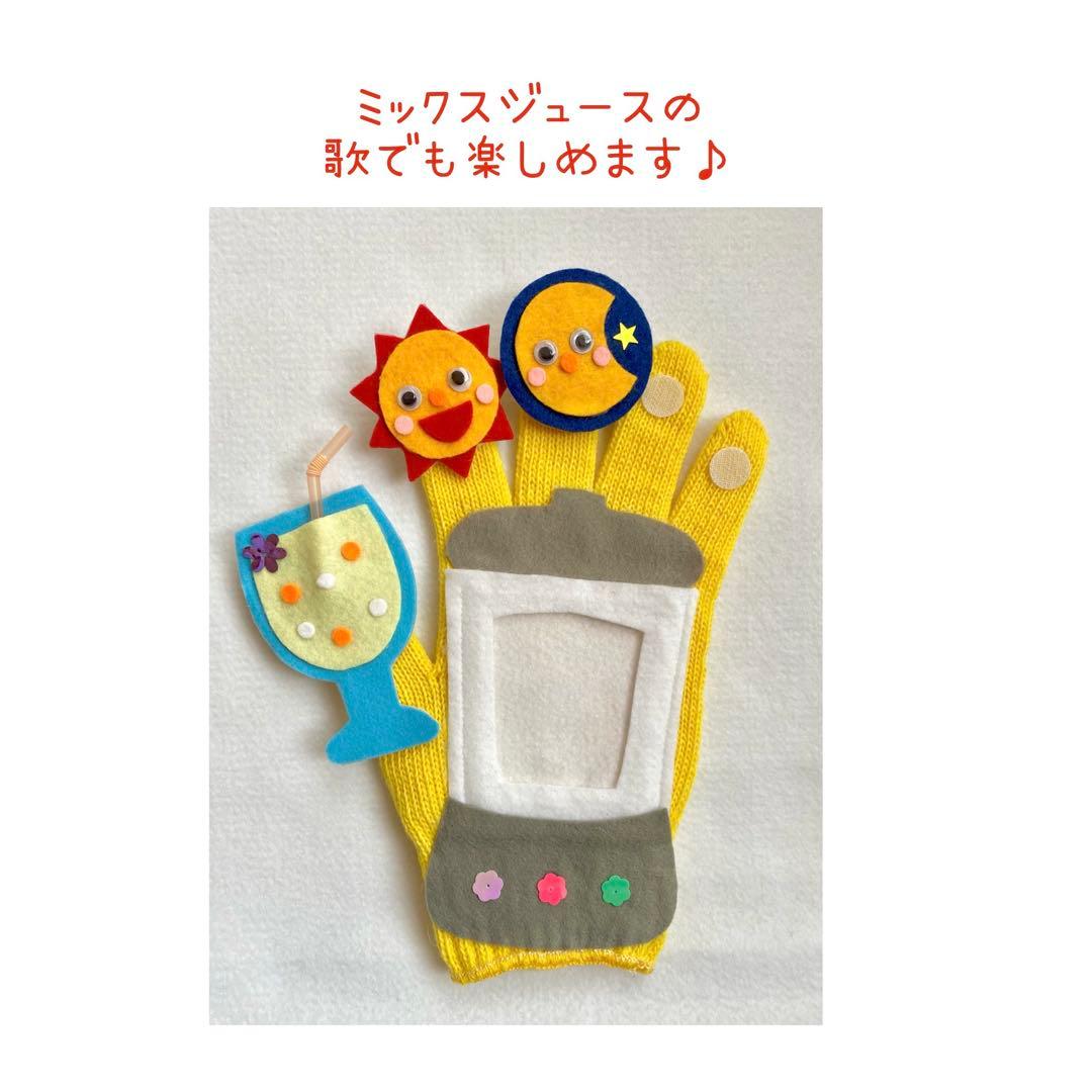 2曲遊べる⭐︎★手袋シアター　ミックスジュース — image 4