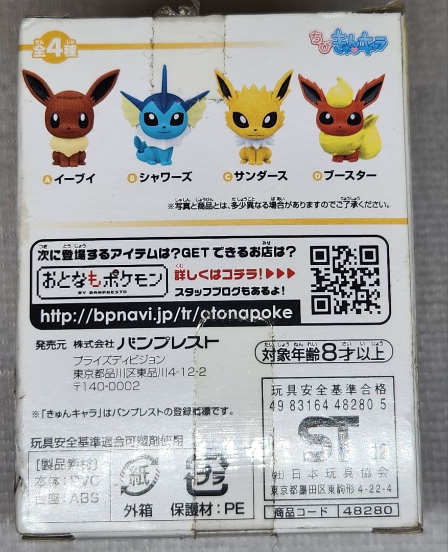ポケモン サンダース ちびきゅんキャラ バンプレスト 未開封 箱付き — image 4