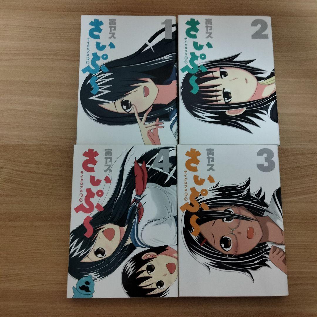 サイクロプス少女さいぷ〜 1-4巻セット 宙花こより — image 2