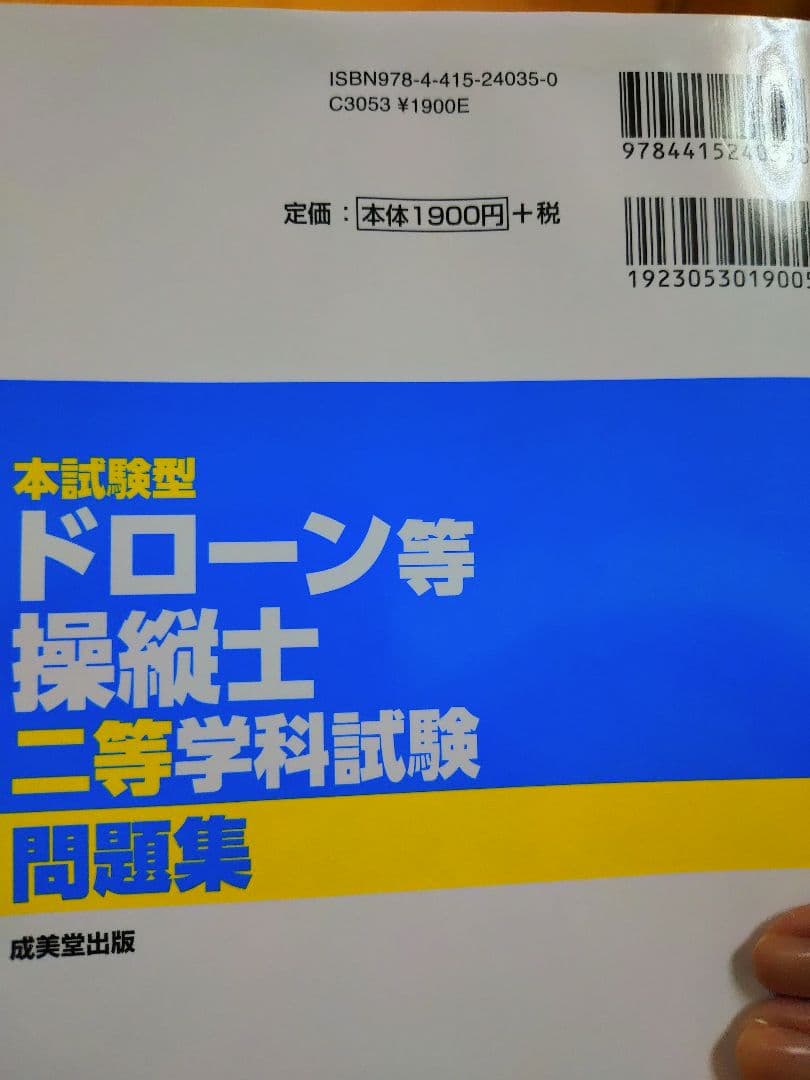 ドローン操縦士 試験 テキスト セット — image 3