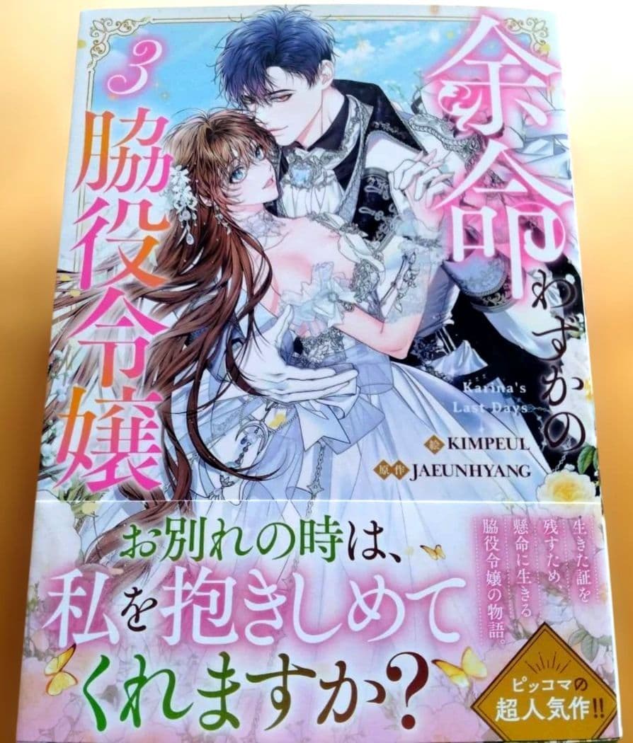 新刊 余命わずかの脇役令嬢 3 6月 カラー 3巻 — image 2