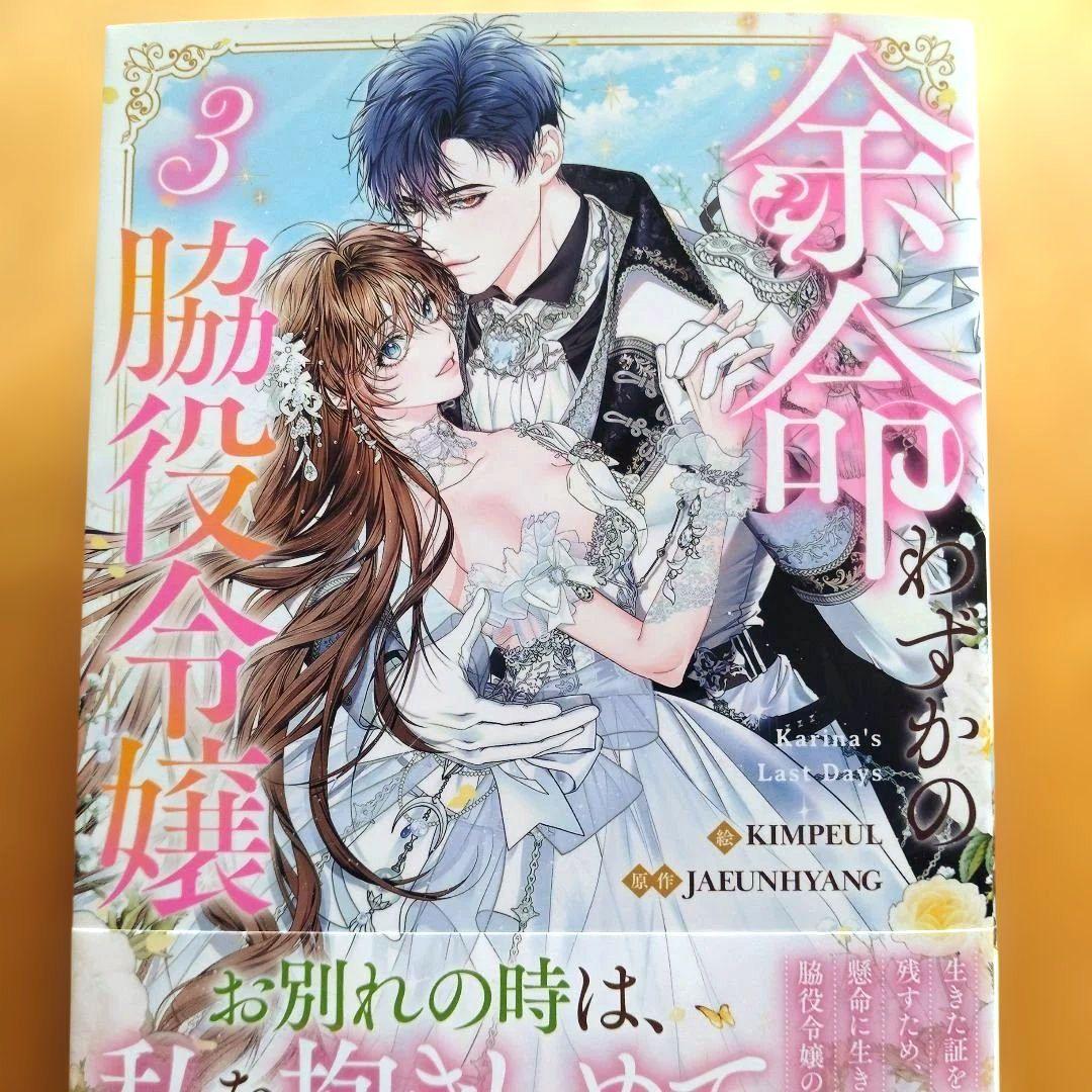 新刊 余命わずかの脇役令嬢 3 6月 カラー 3巻 — image 3