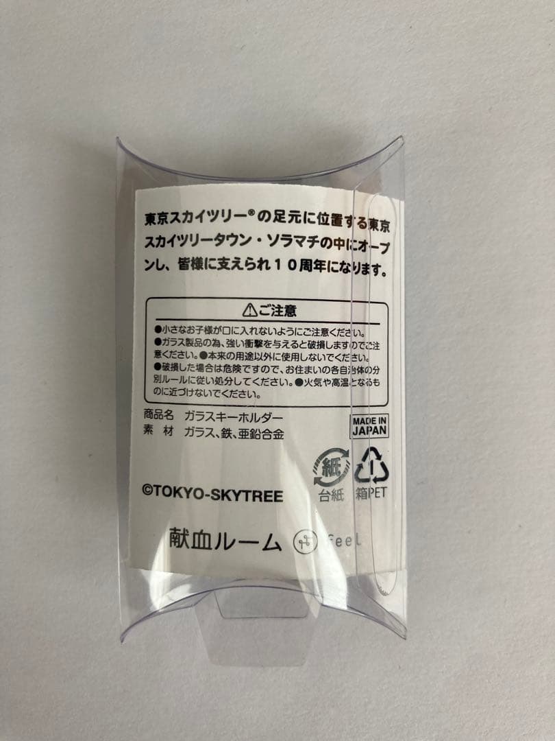 【非売品・新品】東京スカイツリー献血ルーム feel 10周年記念 キーホルダー — image 2