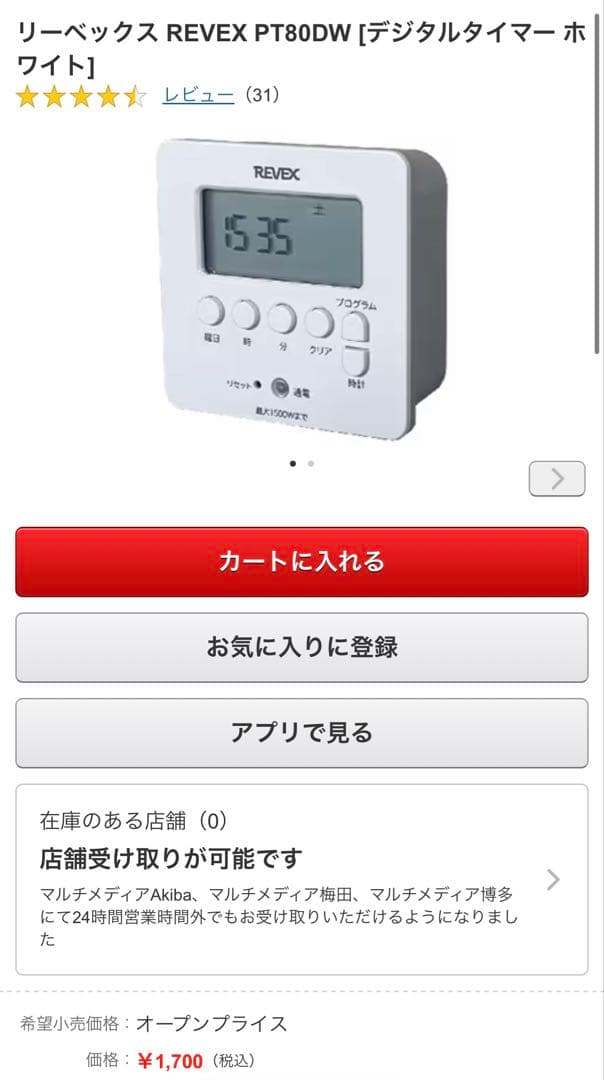 リーベックス PT80DW デジタルタイマー 白 ホワイト Revex — image 5