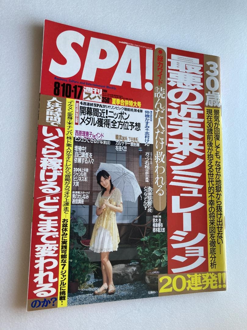 加藤あい 表紙 - SPA 2004年8月10日・17日号 — image 2