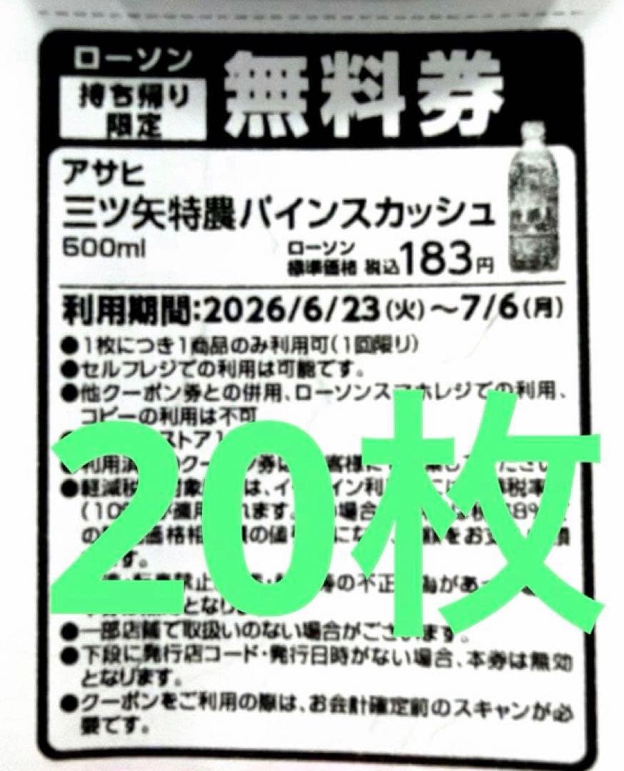 アサヒ 三ツ矢特濃パインスカッシュ500ml 無料券20枚 6/23〜7/6 — image 2