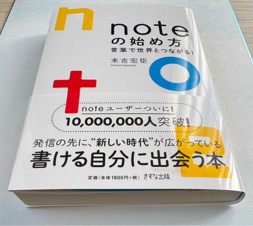 noteの始め方―言葉で世界とつながる！　【新品】 — image 2