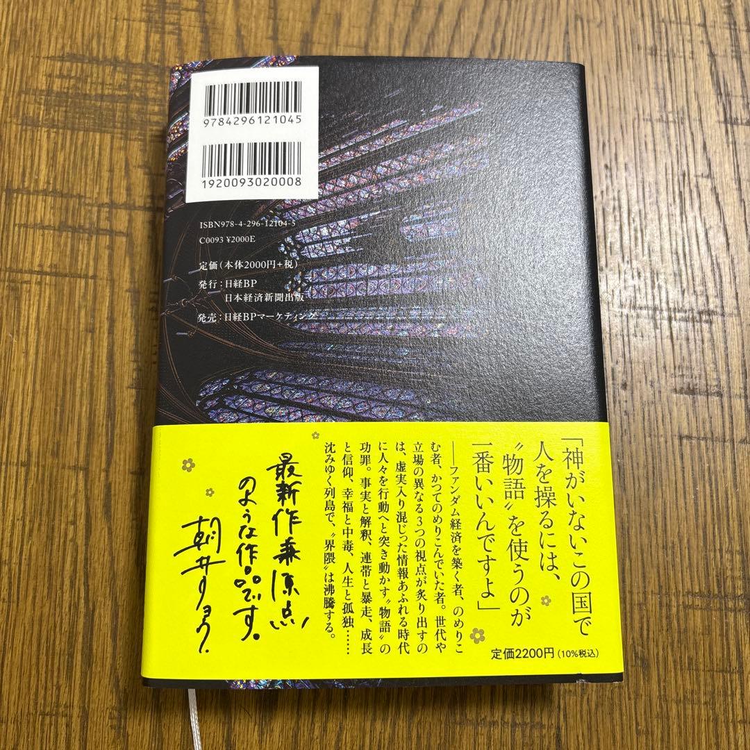 【美品】イン・ザ・メガチャーチ 朝井リョウ — image 2