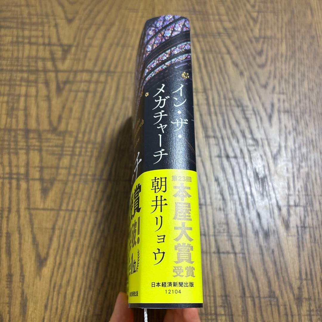 【美品】イン・ザ・メガチャーチ 朝井リョウ — image 3
