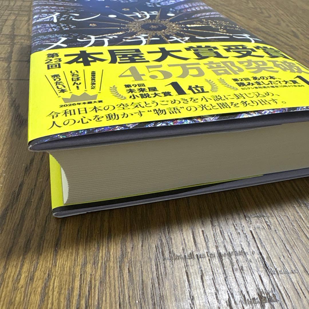 【美品】イン・ザ・メガチャーチ 朝井リョウ — image 4