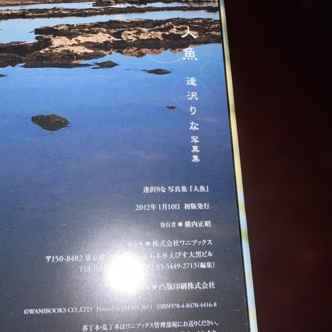 Amazon限定特典　生写真付き　初版　人魚 逢沢りな写真集 — image 2