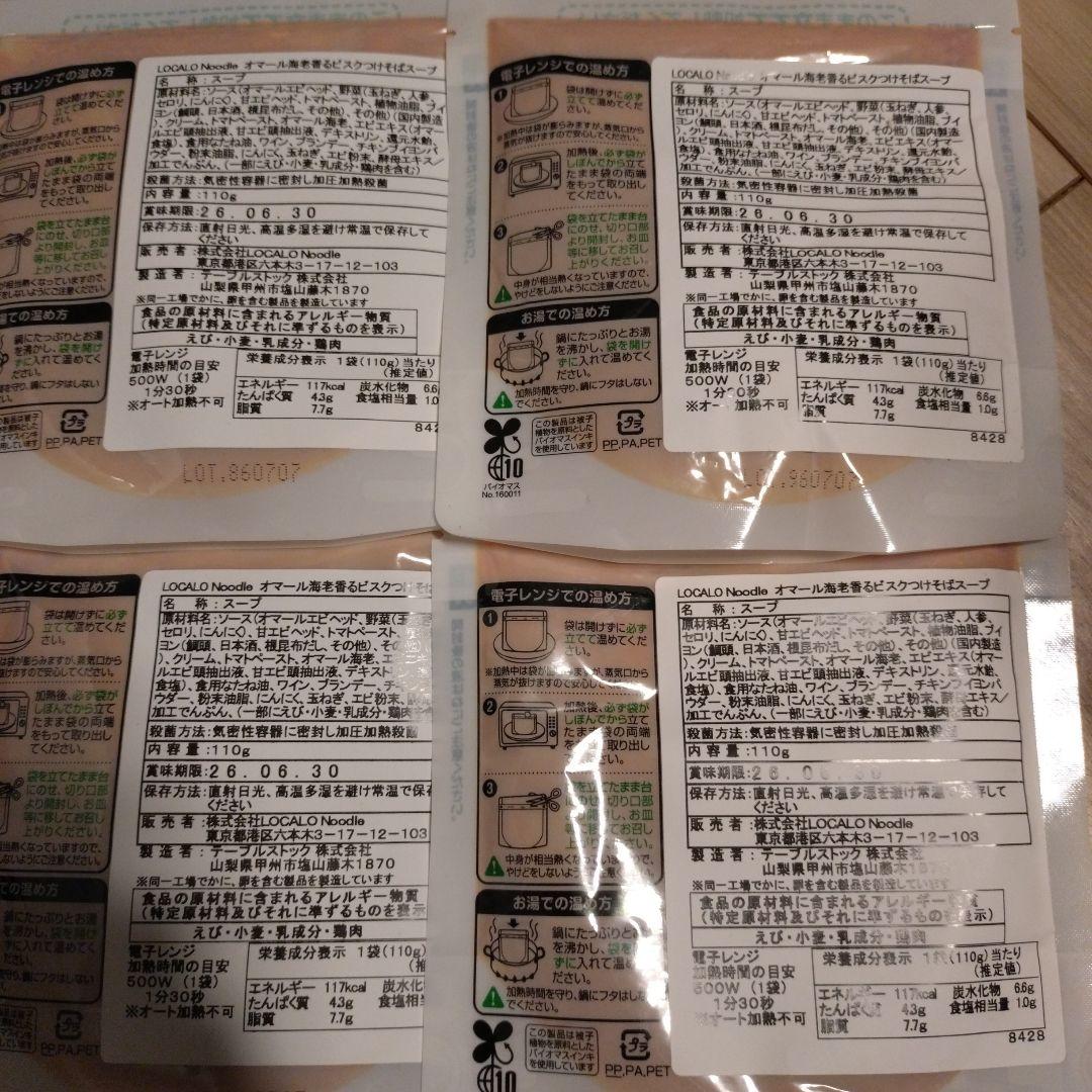 LOCALO Noodle ロカロヌードル　ビスクつけそば 　4食　麺なし — image 2