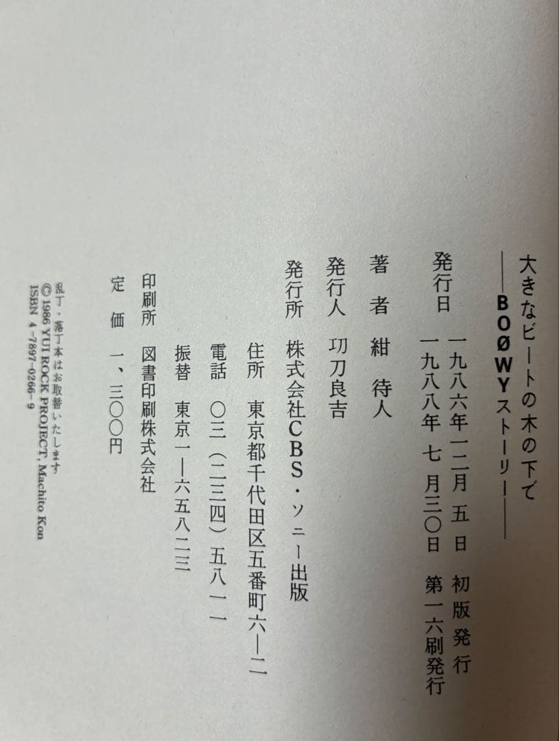 BOOWY STORY 大きなビートの木の下で — image 3