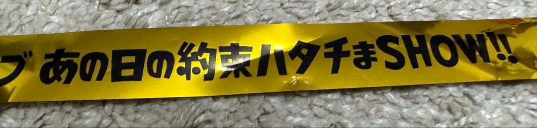 ファンモン✖️いきものかがり　20周年対バン　6月20日　金テープ一本 — image 4