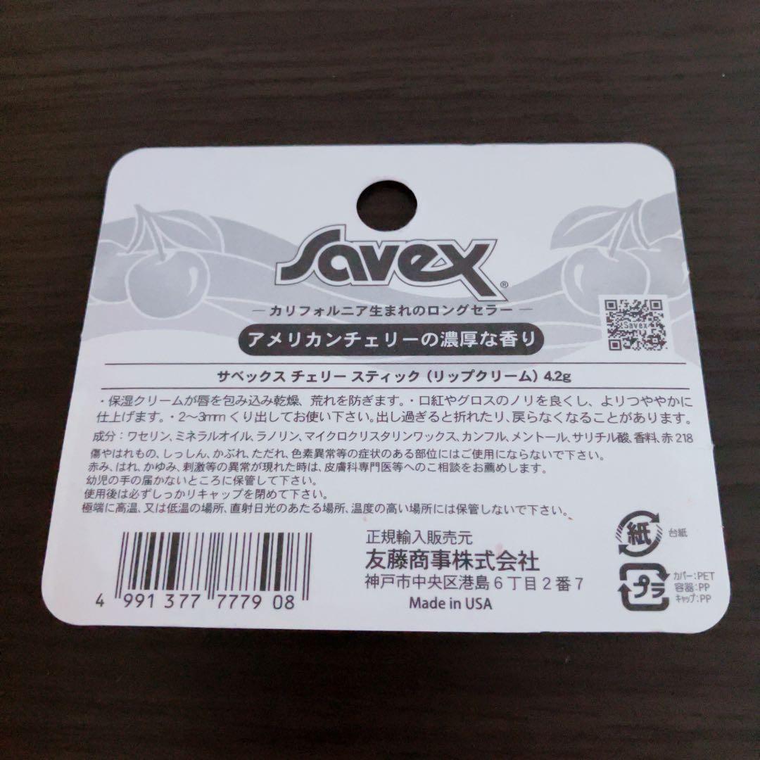 サベックス Savex チェリー リップクリーム スティック — image 3