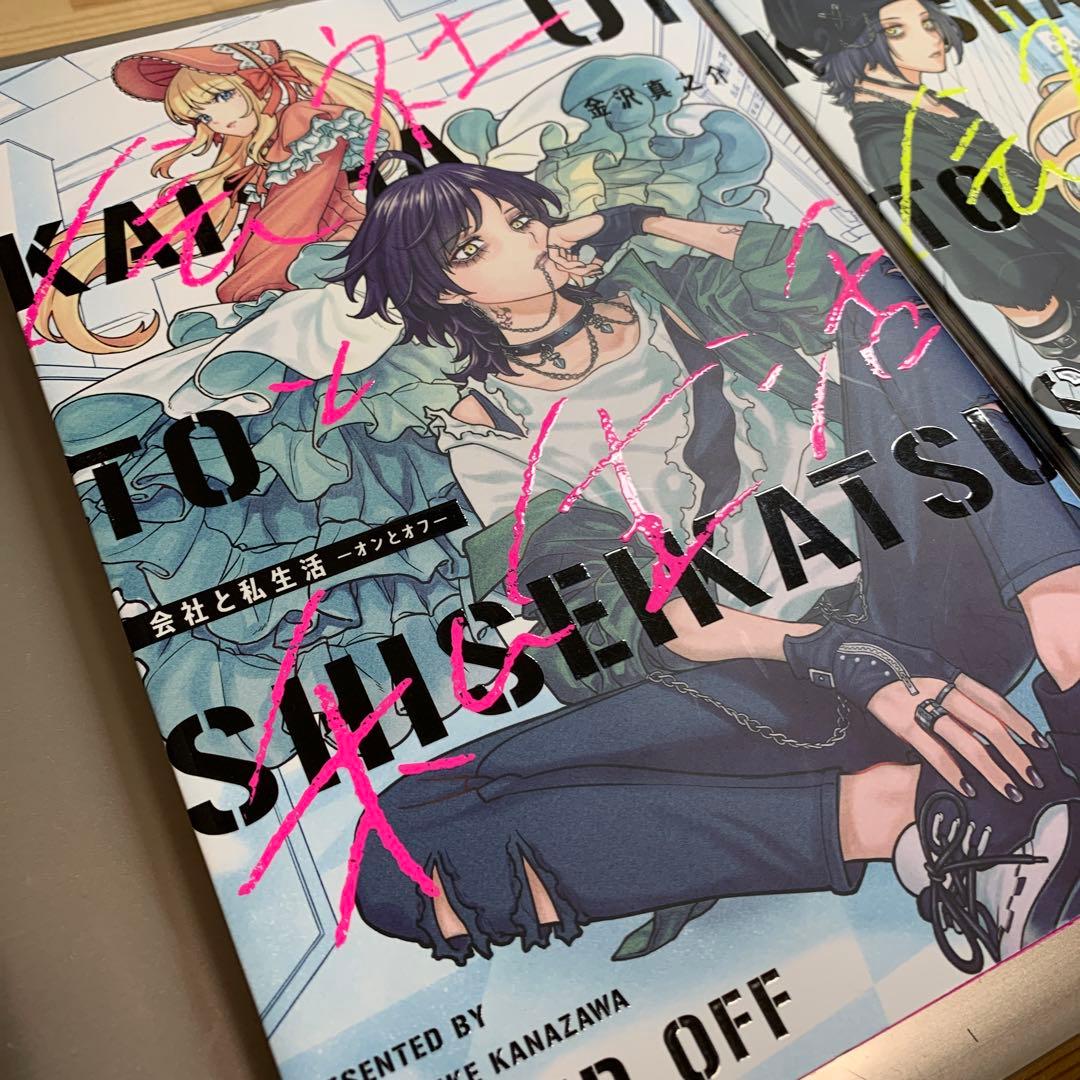 送料込み❗️初版❗️会社と私生活―オンとオフ―1巻&3巻 — image 2