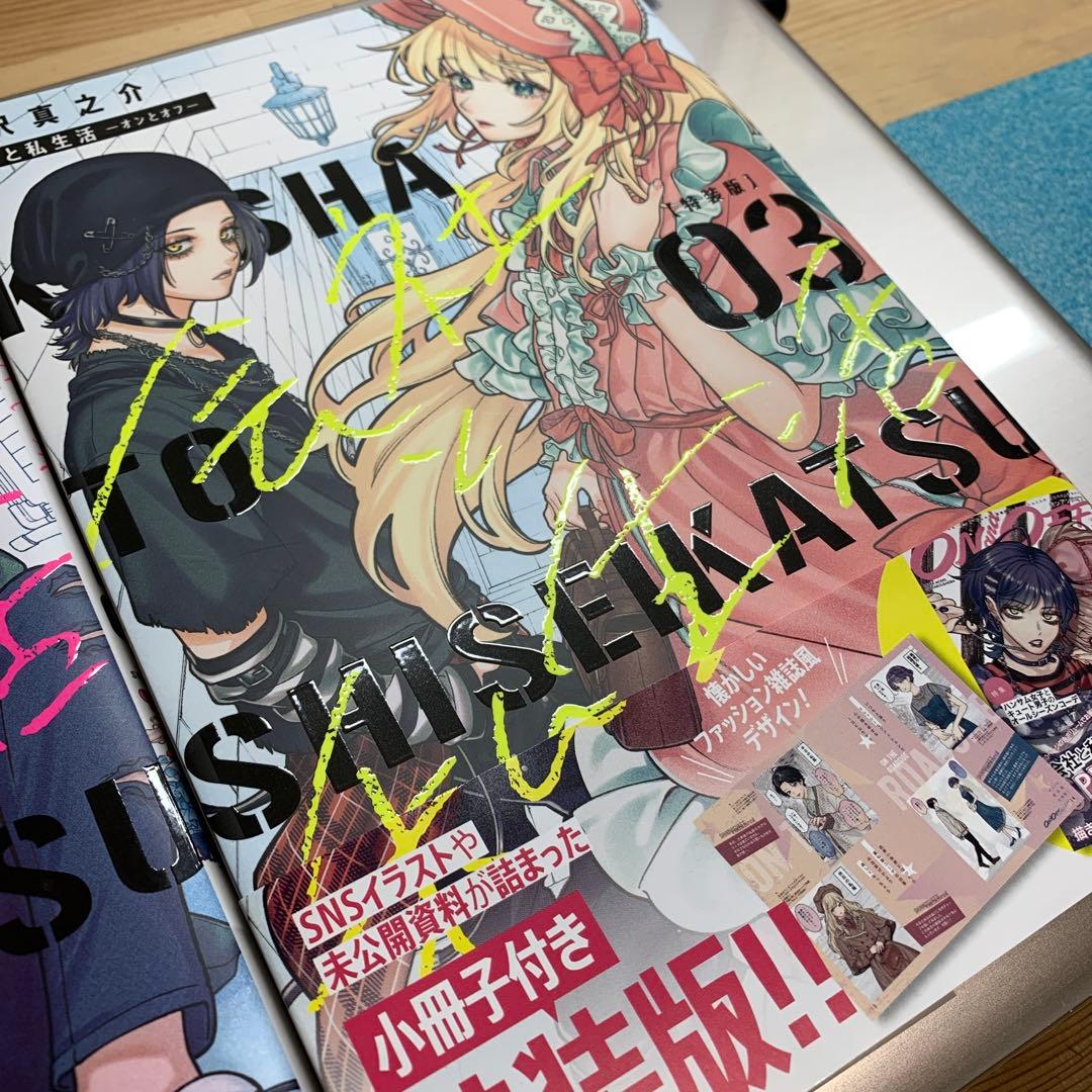 送料込み❗️初版❗️会社と私生活―オンとオフ―1巻&3巻 — image 3