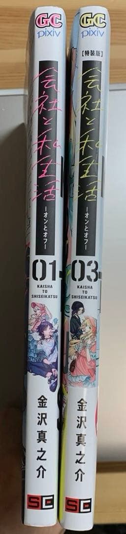 送料込み❗️初版❗️会社と私生活―オンとオフ―1巻&3巻 — image 5