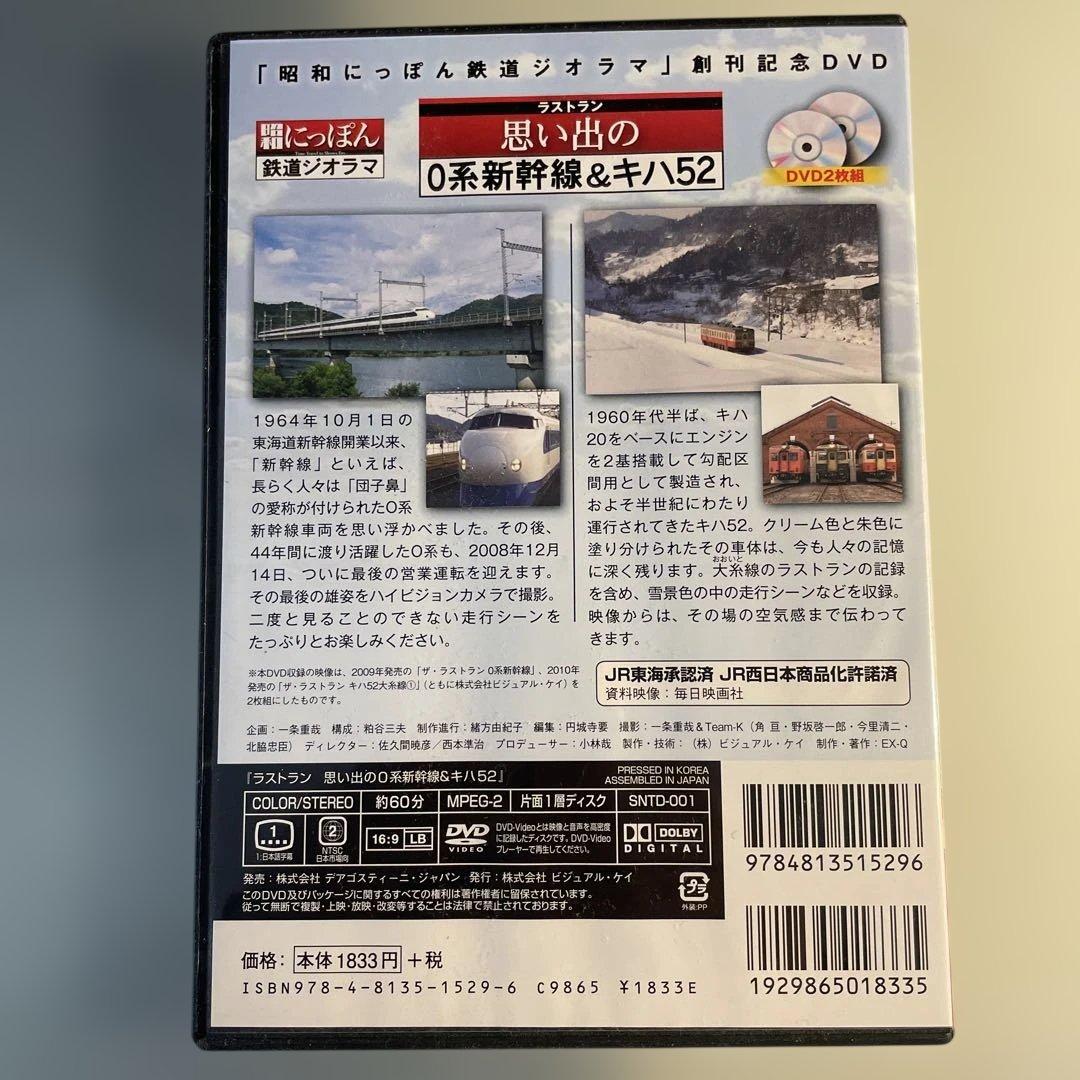 ラストラン 思い出の0系新幹線 & キハ52 DVD2枚セット — image 2