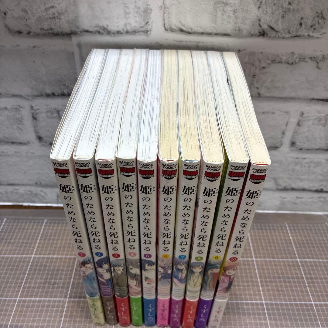 姫 (きみ) のためなら死ねる 1-10巻 — image 2