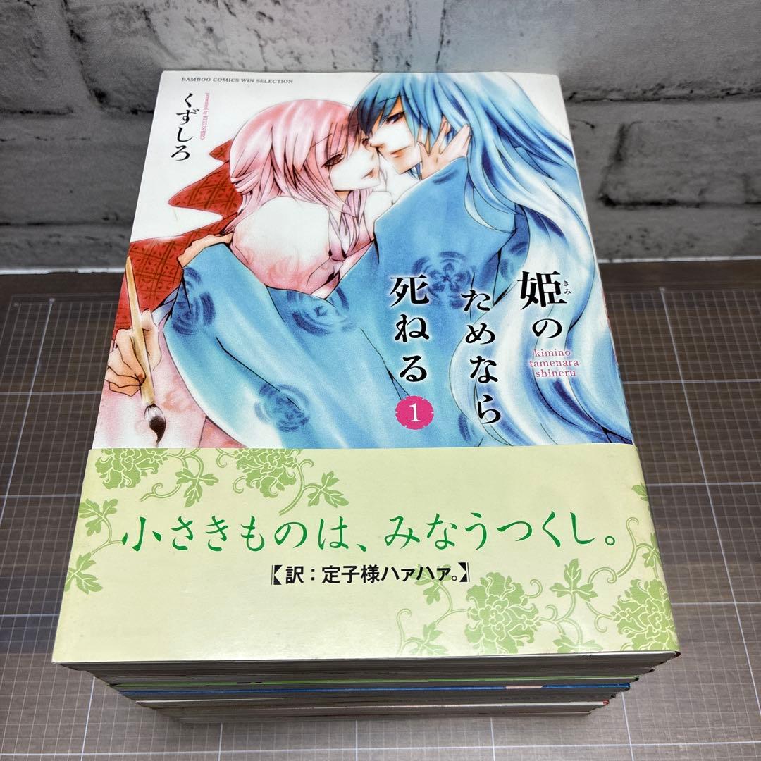 姫 (きみ) のためなら死ねる 1-10巻 — image 5