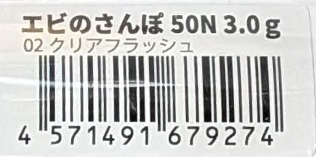 クリアフラッシュ　50N　エビのさんぽ　ブリーデン — image 3